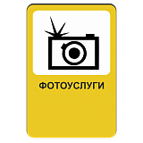 Фотоуслуги [Прямоугольный дорожный знак]